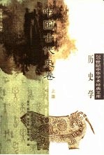 20世纪中华学术经典文库·历史学 中国古代史卷 （上册）