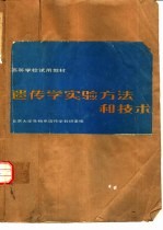 遗传学实验方法和技术