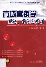 市场营销学：理论、案例与实训