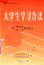 大学生学习方法 3 附 研究生自学资料索引