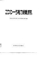 ZDD-5电力线载波机