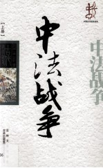 中法战争 上册