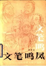 文笔鸣凤：因代作家风格章法研究