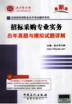 招标采购专业实务 历年真题与模拟试题详解 最新版