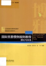 国际贸易惯例规则教程：理论与实务=Course of International Trade Customs and Rules:Theory and Practice