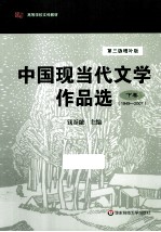 中国现当代文学作品选  下  第3版增补版