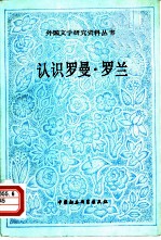 认识罗曼·罗兰——罗曼·罗兰谈自己