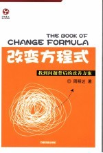 改变的方程式  找到问题背后的改善方案