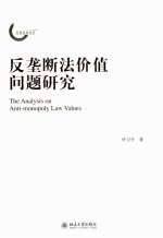 反垄断法价值问题研究=The Analysis on Anti-Monopoly Law Values