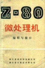 Z-80微处理机 编程与接口