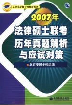 2007年法律硕士联考历年真题解析与应试对策