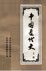 中国近代史 上册