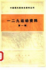 中国现代革命史资料丛刊 一二九运动资料 第一辑