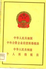 中华人民共和国中外合资企业经营所得税法 中华人民共和国个人所得税法