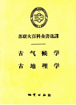 苏联大百科全书选译 古气候学、古地理学