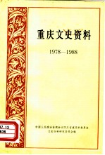 重庆文史资料 1978-1988