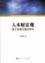 人本财富观 基于发展伦理的研究＝THE HUMAN ORINENTED CONCEPTION OF WEALTH