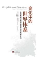 变化中的世界体系 论后美国时期的地缘政治与地缘文化=GEOPOLITICS AND GEOCULTURE ESSAYS ON THE CHANGING WORLD-SUSTEM