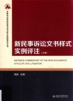 新民事诉讼文书样式实例评注   上卷