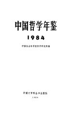 中国哲学年鉴 1984