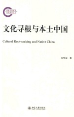 文化寻根与本土中国=Cultural root-seeking and native China