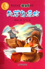 曹文轩作品萌萌鸟系列 失落的酒坊