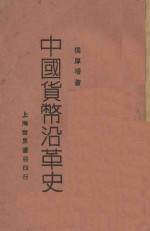 中国货币沿革史