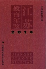 江苏教育年鉴 2014