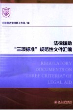 法律援助“三项标准”规范性文件汇编＝REGULATORY DOCUMENTS ON “THREE CRITERIA”OF LEGAL AID