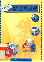 今日圣经活动册 教师用书 3下