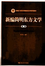 新编简明东方文学 第2版=CONCISE ORIENTAL LITERATURE