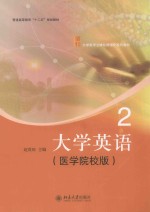 大学英语 2（医学院校版）