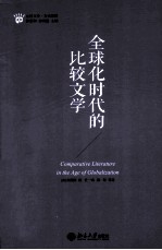 全球化时代的比较文学＝COMPARATIVE LITERATURE IN THE AGE OF GLOBALIZATION