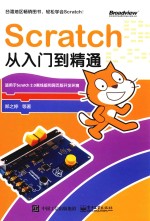 Scratch从入门到精通