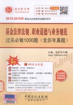 基金法律法规、职业道德与业务规范过关必做1000题  含历年真题