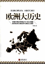 欧洲大历史＝EUROPEAN HISTORY