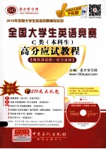 全国大学生英语竞赛C类（本科生）高分应试教程 赠高清视频+听力音频