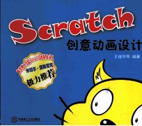 Scratch创意动画设计