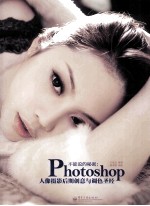 不能说的秘密：PHOTOSHOP人像摄影后期创意与调色圣经