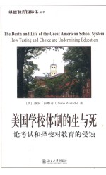 美国学校体制的生与死 论考试和择校对教育的侵蚀= The death and life of the great American school system|ehow testing and cho