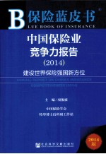 中国保险业竞争力报告（2014）：建设世界保险强国新方位=ANNUAL REPORT ON CHINAS INSURANCE COMPETITIVENESS（2014）