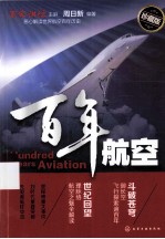 百年航空＝HUNDRED YEARS AVIATION