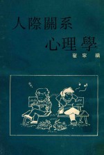 人际关系心理学