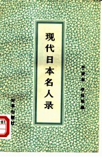 现代日本名人录 （上册）