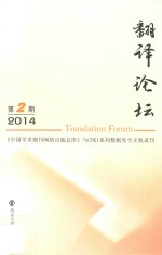 翻译论坛 第2期 2014年=Translation forum (no.2 2014)