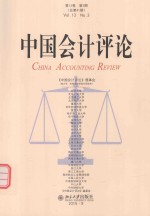 中国会计评论 第13卷 第3期（总第41期）=China Accounting Review Vol.13 No.3