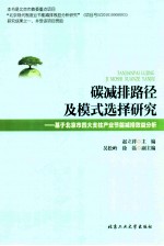 碳减排路径及模式选择研究：基于北京市四大支柱产业节能减排效益分析