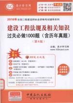 建设工程法规及相关知识过关必做1000题（含历年真题） 第4版