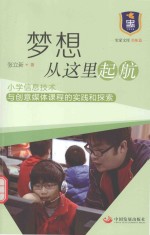 梦想从这里起航：小学信息技术与创意媒体课程的实践和探索