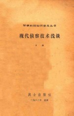 军事科技知识普及丛书 现代侦察技术浅谈